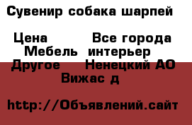 Сувенир собака шарпей › Цена ­ 150 - Все города Мебель, интерьер » Другое   . Ненецкий АО,Вижас д.